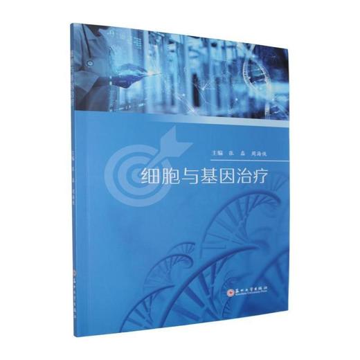 细胞与基因治疗 商品图0