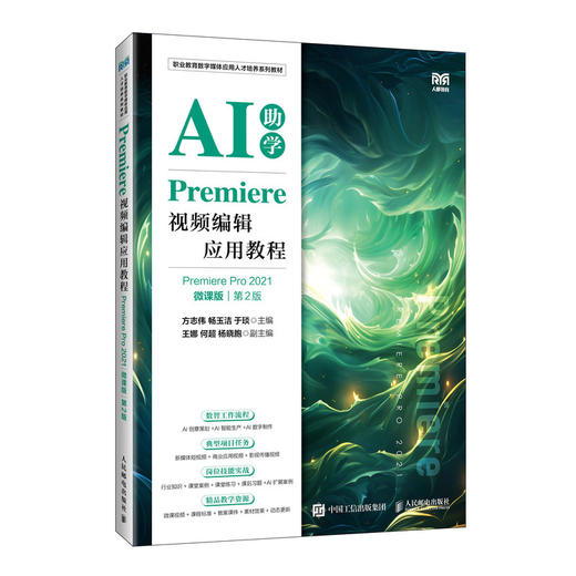 Premiere视频编辑应用教程:Premiere Pro 2021(微课版)(第2版) 商品图0