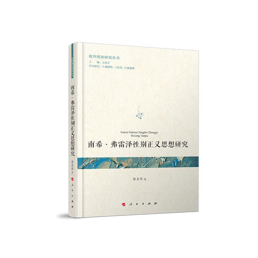 南希.弗雷泽性别正义思想研究 商品图0