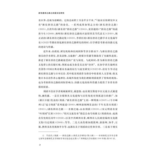 浙东唐诗之路之剡溪文化研究/朱云霞/浙江大学出版社 商品图2