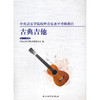 中央音乐学院海内外考级曲目.古典吉他:1-10级 商品缩略图0