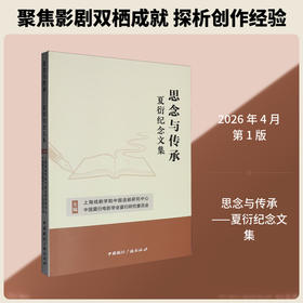 思念与传承:夏衍纪念文集