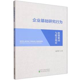 企业基础研究行为:政策驱动与组合效应