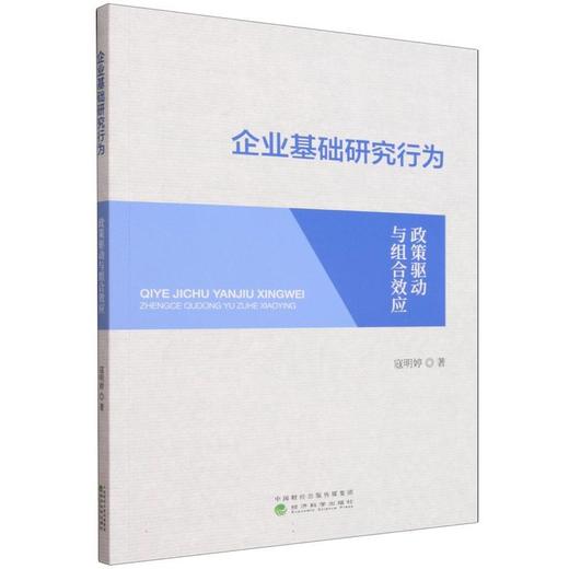 企业基础研究行为:政策驱动与组合效应 商品图0