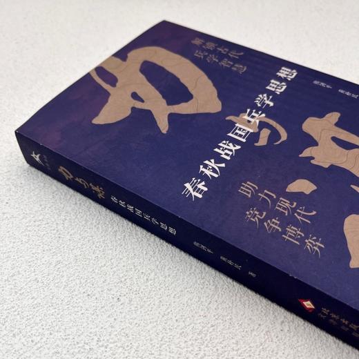 力与谋:春秋战国兵学思想 商品图3