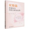 化妆品质量安全风险分析及应用 商品缩略图0
