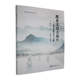 跟着汉语去旅行--旅游汉语教学设计与实践