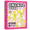 Q版人体动态参考图典 商品缩略图1