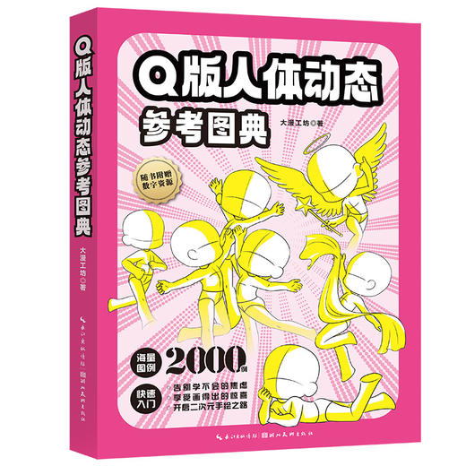 Q版人体动态参考图典 商品图1