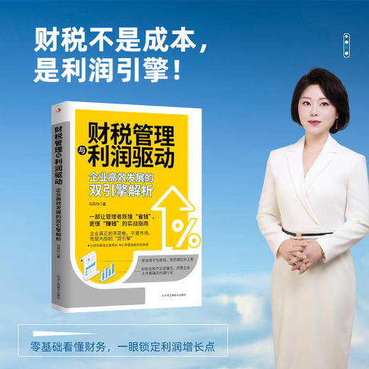 财税管理与利润驱动:企业稿效发展的双引擎 商品图2