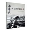 上青天:青岛纺织口述史 商品缩略图0