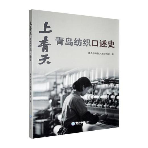 上青天:青岛纺织口述史 商品图0