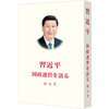 习近平谈治国理政.第五卷(日文) 商品缩略图0