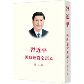 习近平谈治国理政.第五卷(日文)