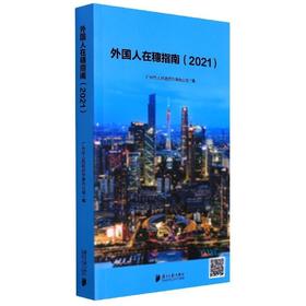外国人在穗指南(英汉对照)
