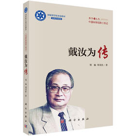 戴汝为传 郑楠 刘茂胜 9787030854438