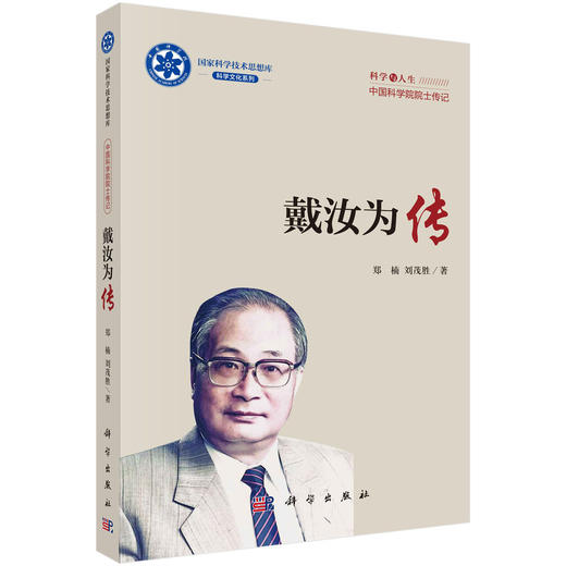 戴汝为传 郑楠 刘茂胜 9787030854438 商品图0