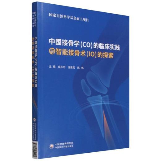 中国接骨学(CO)的临床实践与智能接骨术(IO)的探索 商品图0
