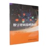 数字逻辑简明教程 商品缩略图0