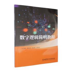 数字逻辑简明教程