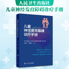 儿童神经发育障碍诊疗手册 商品缩略图0