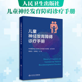 儿童神经发育障碍诊疗手册