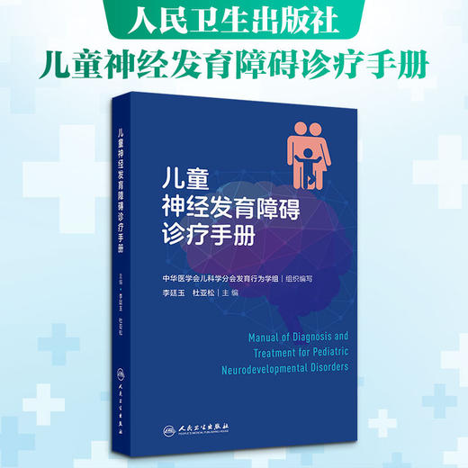 儿童神经发育障碍诊疗手册 商品图0