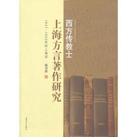 西方传教士上海方言著作研究