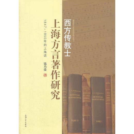 西方传教士上海方言著作研究 商品图0