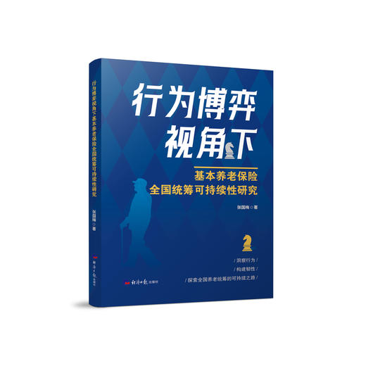 行为博弈视角下基本养老保险全国统筹可持续性研究 商品图0
