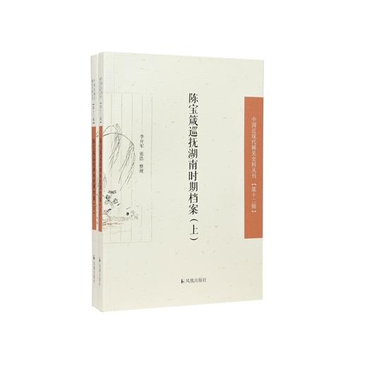 陈宝箴巡抚湖南时期档案(全2册) 商品图0