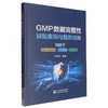 GMP数据完整性缺陷案例与整改指南 商品缩略图0