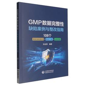 GMP数据完整性缺陷案例与整改指南