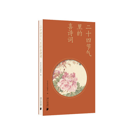 二十四节气里的喜诗词 商品图0