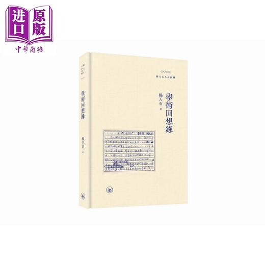 预售 【中商原版】学术回想录 港台原版 杨天石 香港三联书店 商品图1