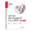 动手打造AI Agent:零基础开发智能体指南 商品缩略图0