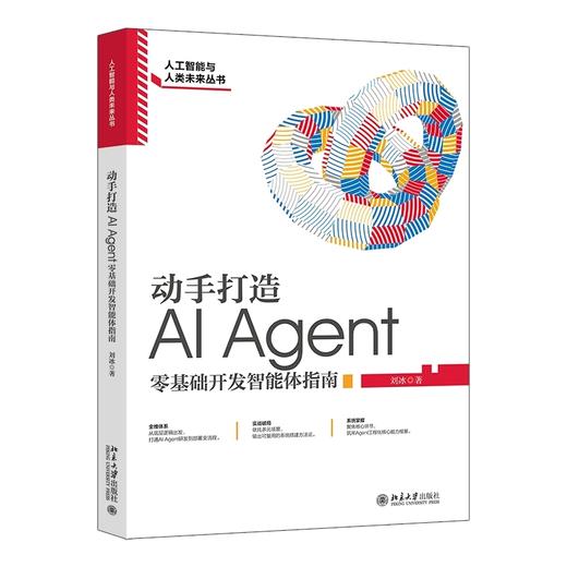 动手打造AI Agent:零基础开发智能体指南 商品图0