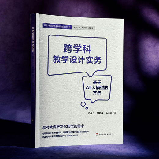 跨学科教学设计实务:基于AI大模型的方法 商品图1