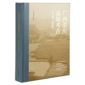 广西崇左边境考古:2019-2022