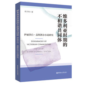 维多利亚时期的不和谐共同体:伊丽莎白·盖斯凯尔小说研究:汉文 英文