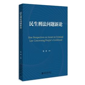 民生刑法问题新论