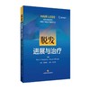 脱发:进展与治疗 商品缩略图0