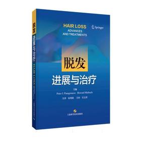脱发:进展与治疗