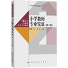 小学教师专业发展(第二版) 商品缩略图0
