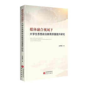 媒体融合视域下大学生思想政治教育质量提升研究