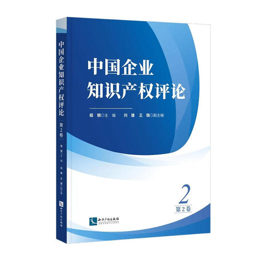 中国企业知识产权评论.第2卷 商品图0