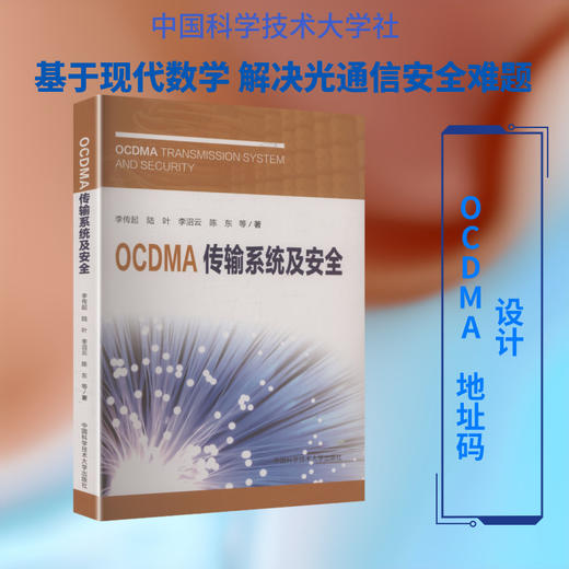 OCDMA传输系统及安全 商品图0