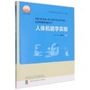 人体机能学实验 商品缩略图0