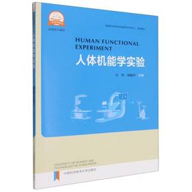 人体机能学实验