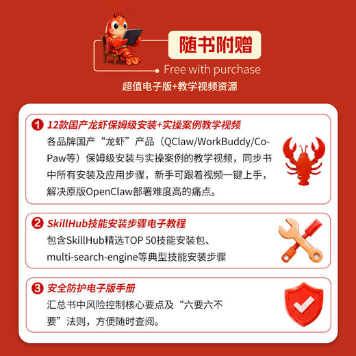 国产龙虾实操手册:12款OpenClaw国产AI工具零基础入门 全场景应用(视频教学版) 商品图2